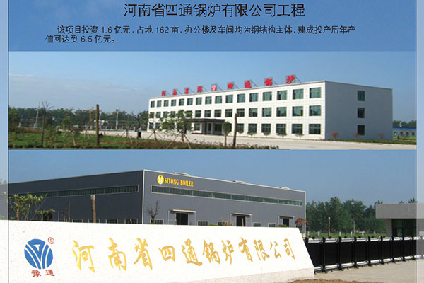 河南省四通鍋爐有限公司